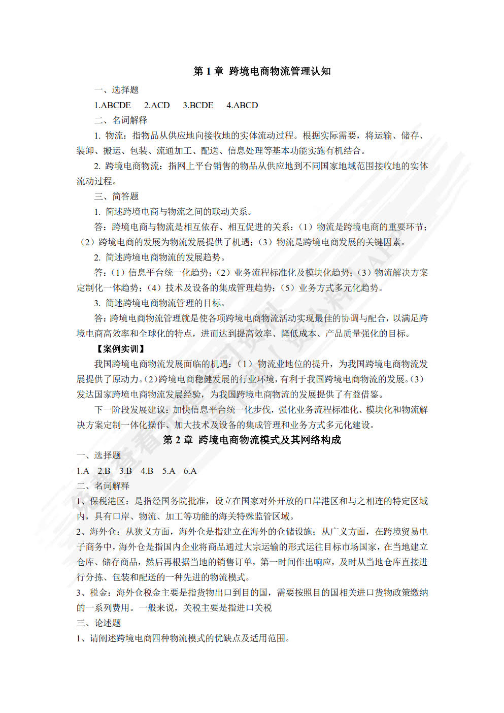 跨境电商物流与供应链管理