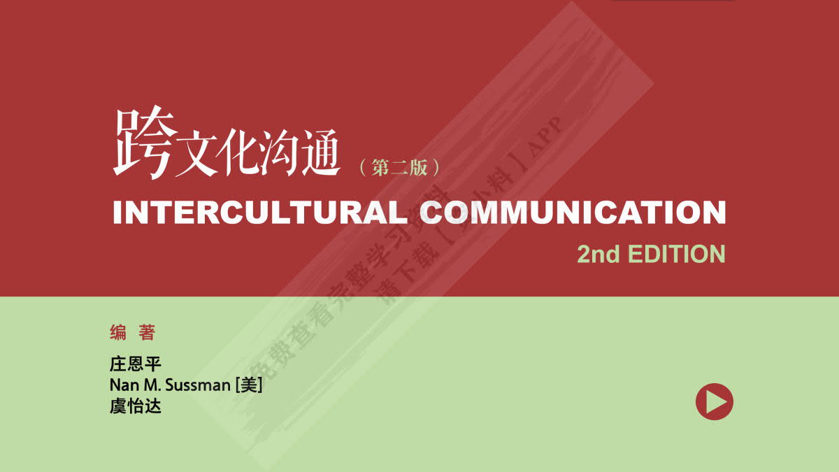 跨文化沟通(第二版)