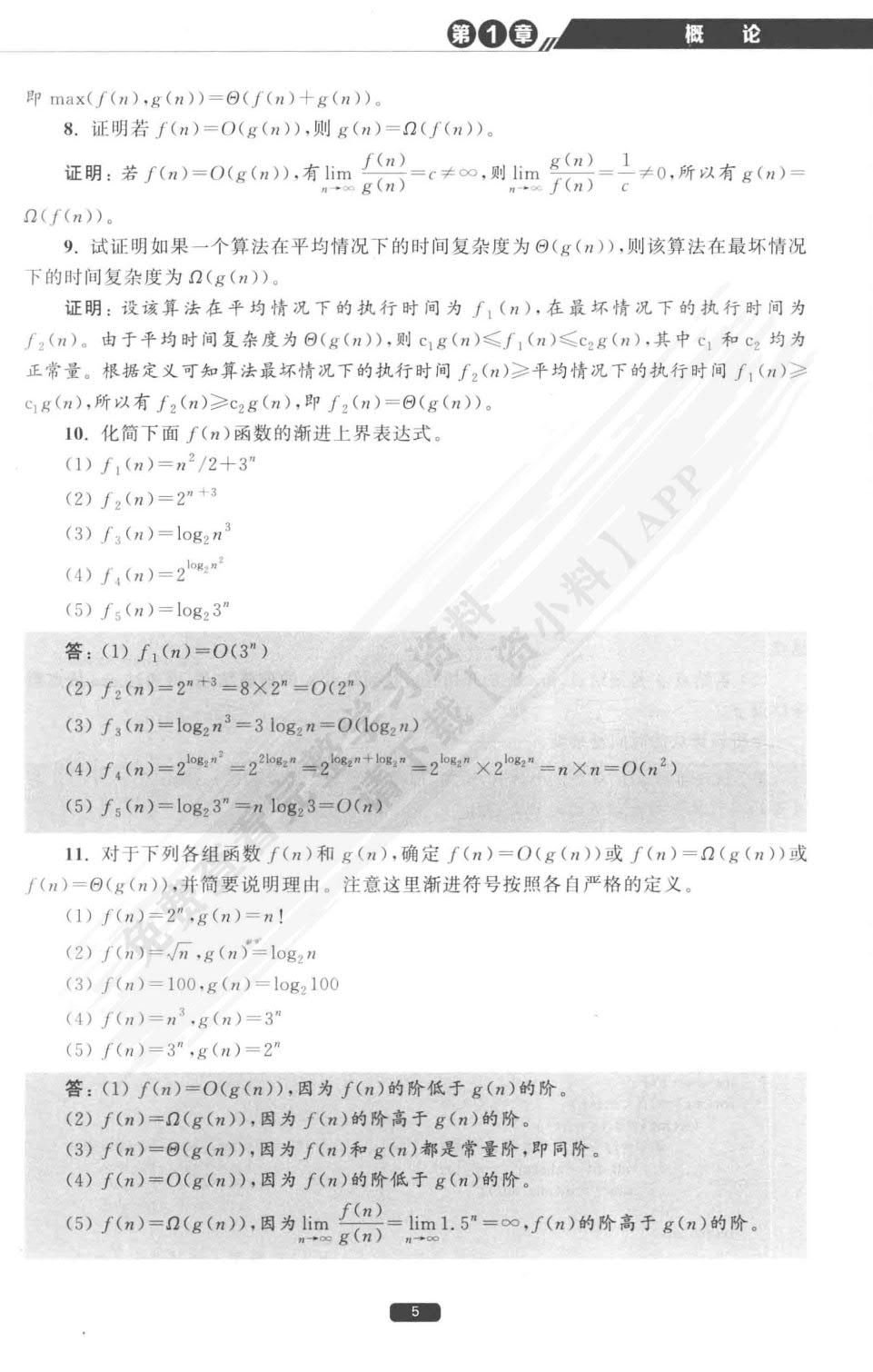 算法设计与分析基础（C++版）（微课视频版）