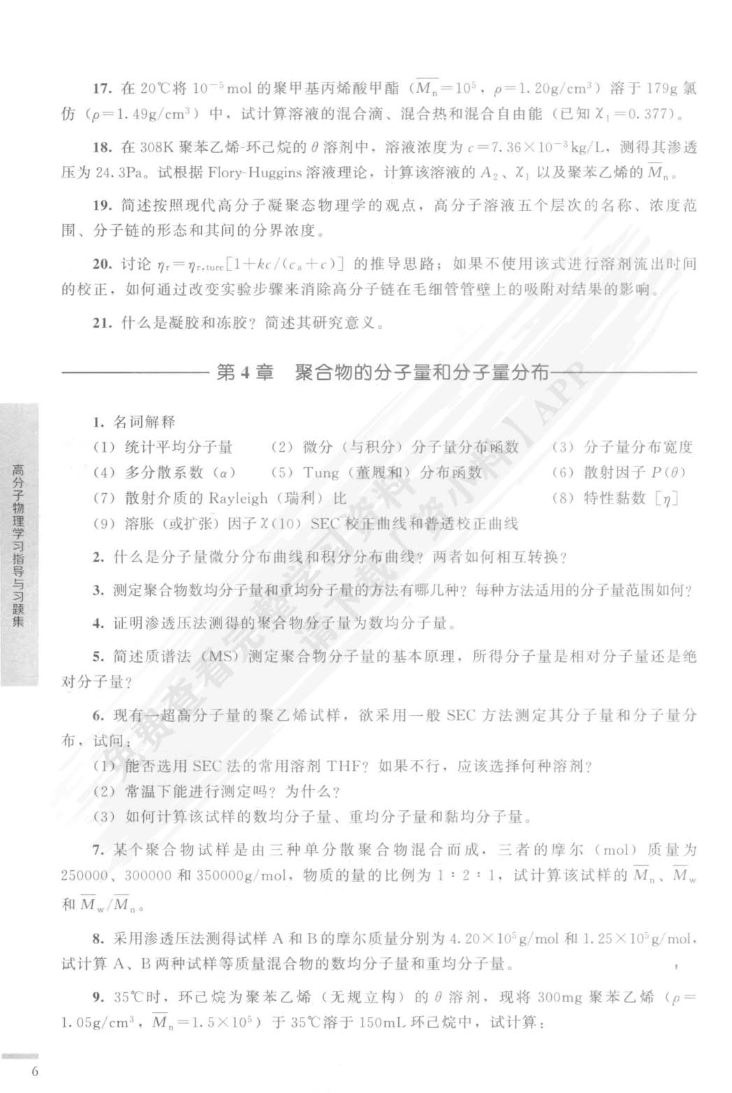 高分子物理（华幼卿）（第五版）