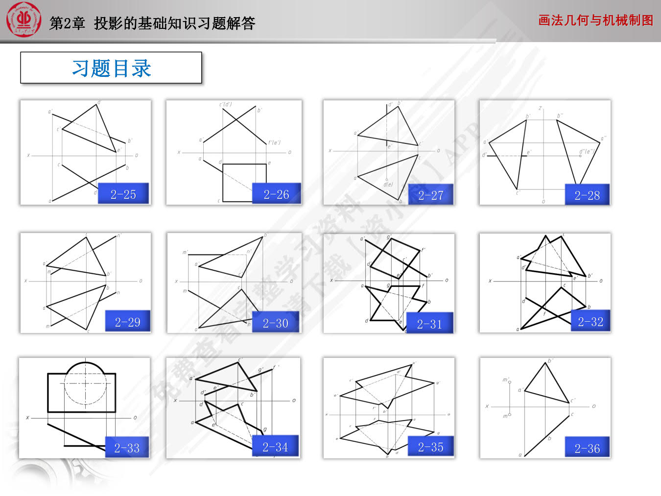 画法几何与机械制图习题集(第2版)
