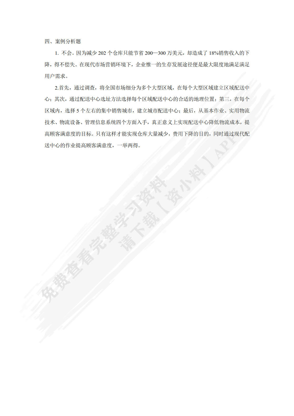 物流与供应链管理（第3版）