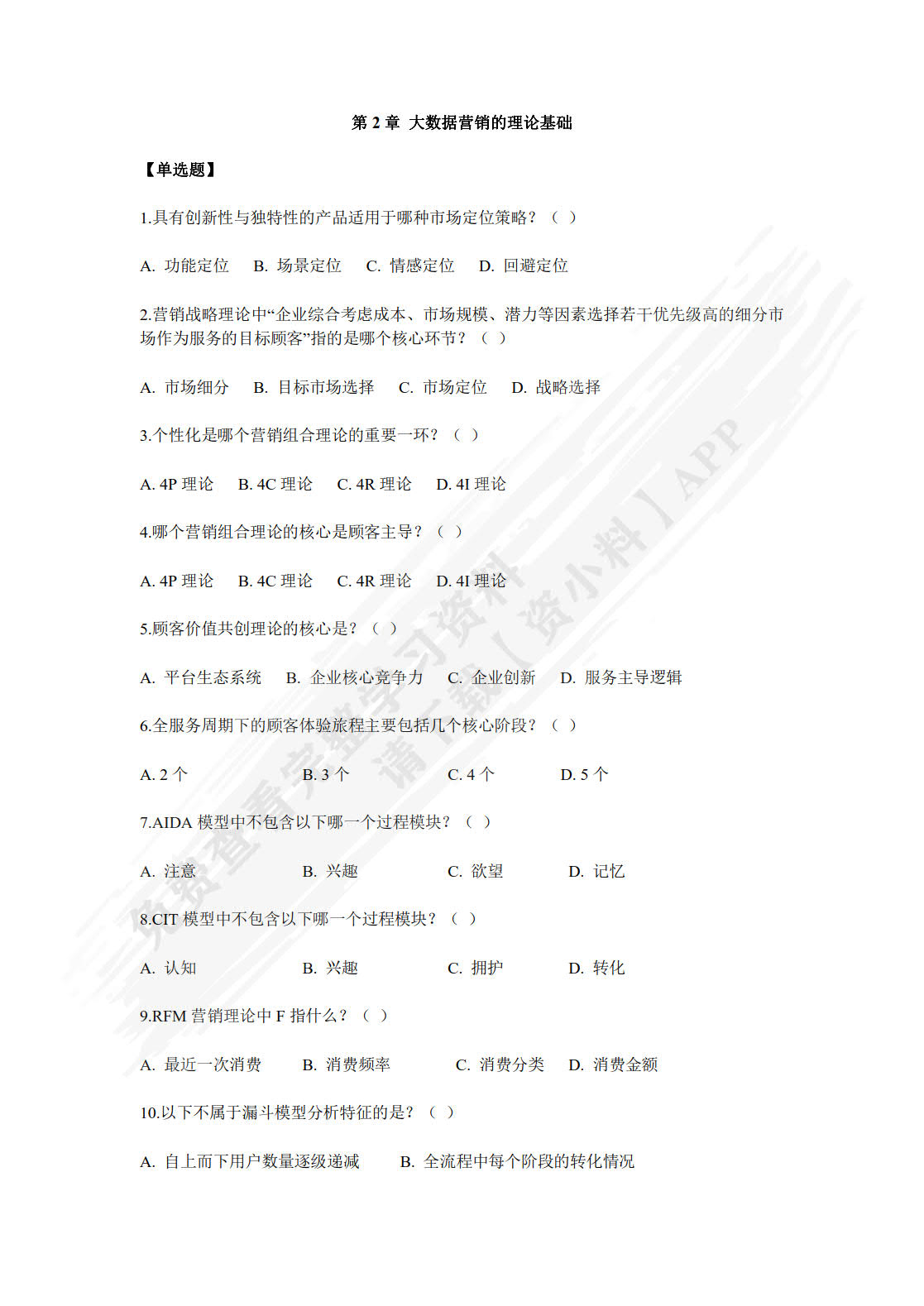 大数据营销（第2版·数字教材版）