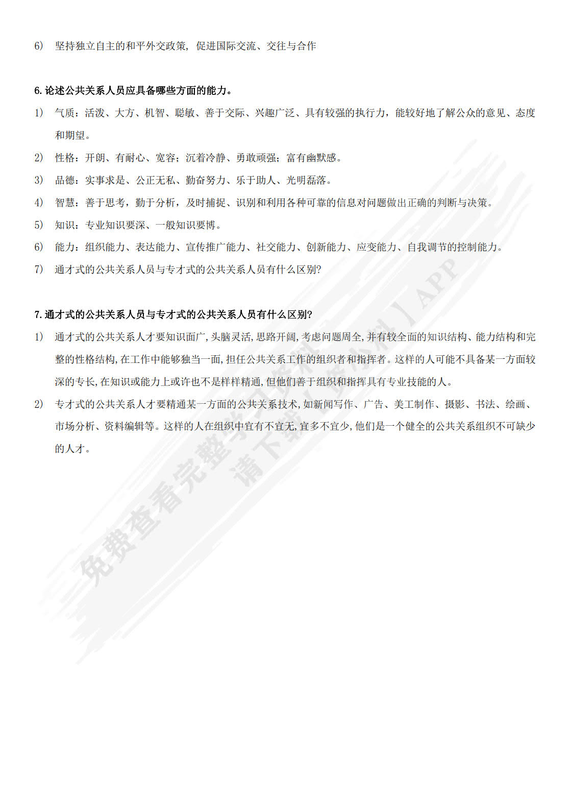 公共关系：理论、实务与技巧（第9版）