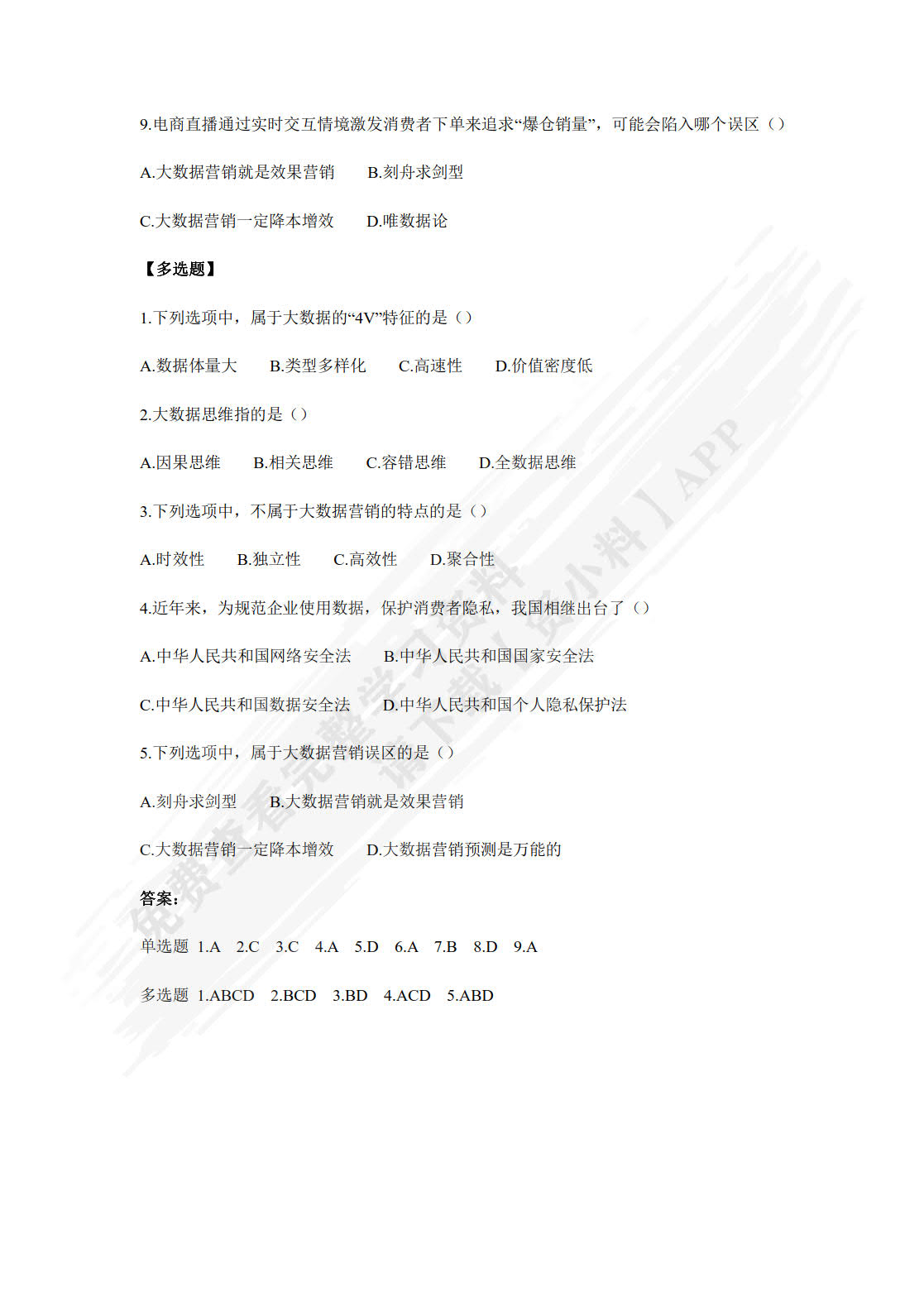 大数据营销（第2版·数字教材版）