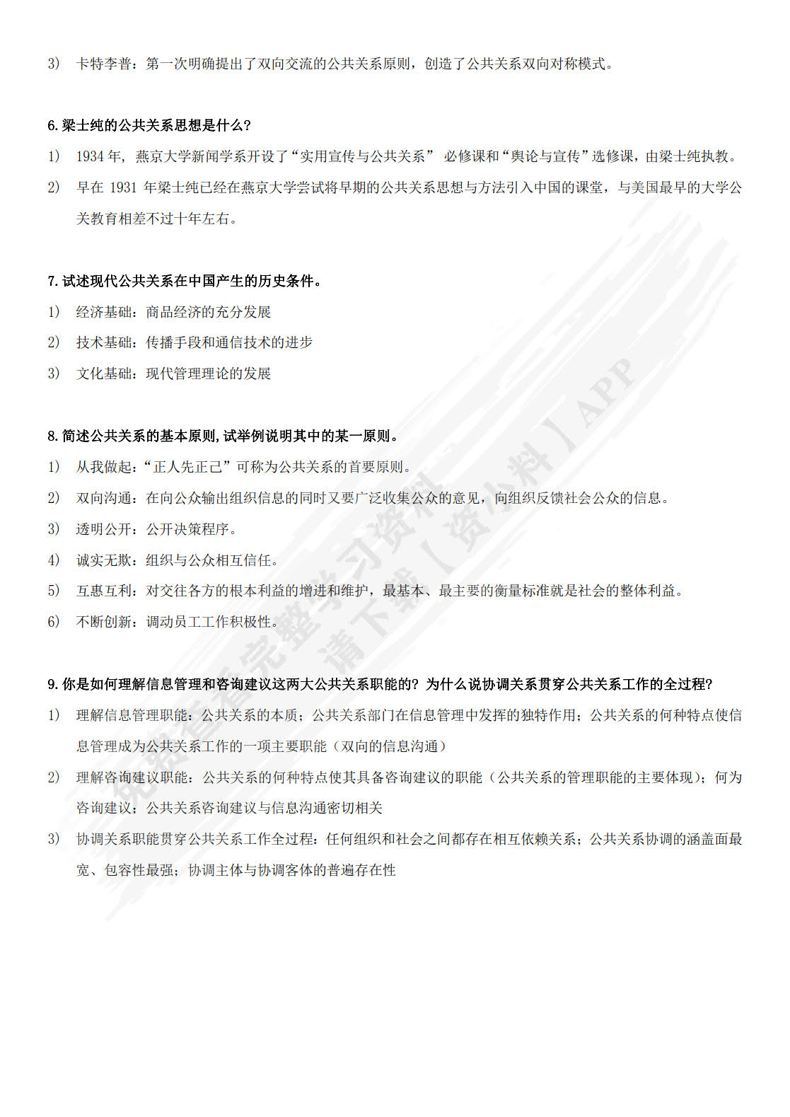 公共关系：理论、实务与技巧（第9版）