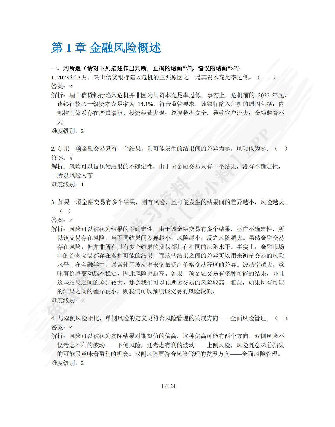 金融风险管理（第四版）