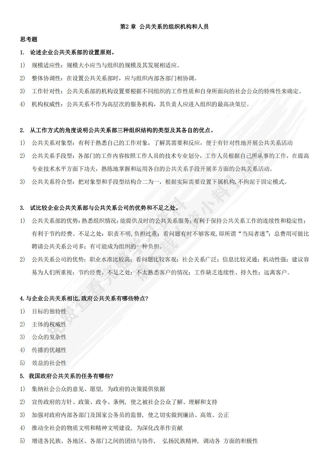 公共关系：理论、实务与技巧（第9版）