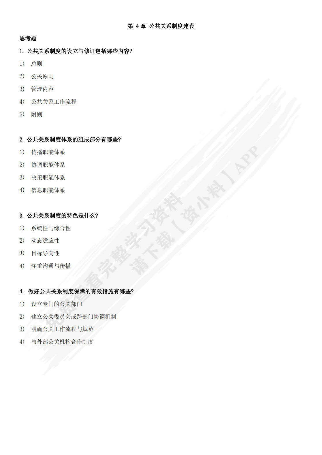 公共关系：理论、实务与技巧（第9版）