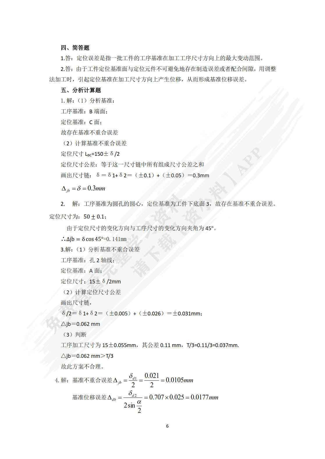 机床夹具设计（含习题册） 第2版