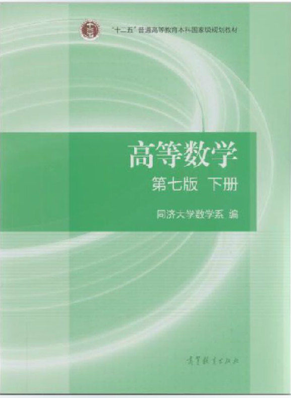 高等数学第七版下册答案解析