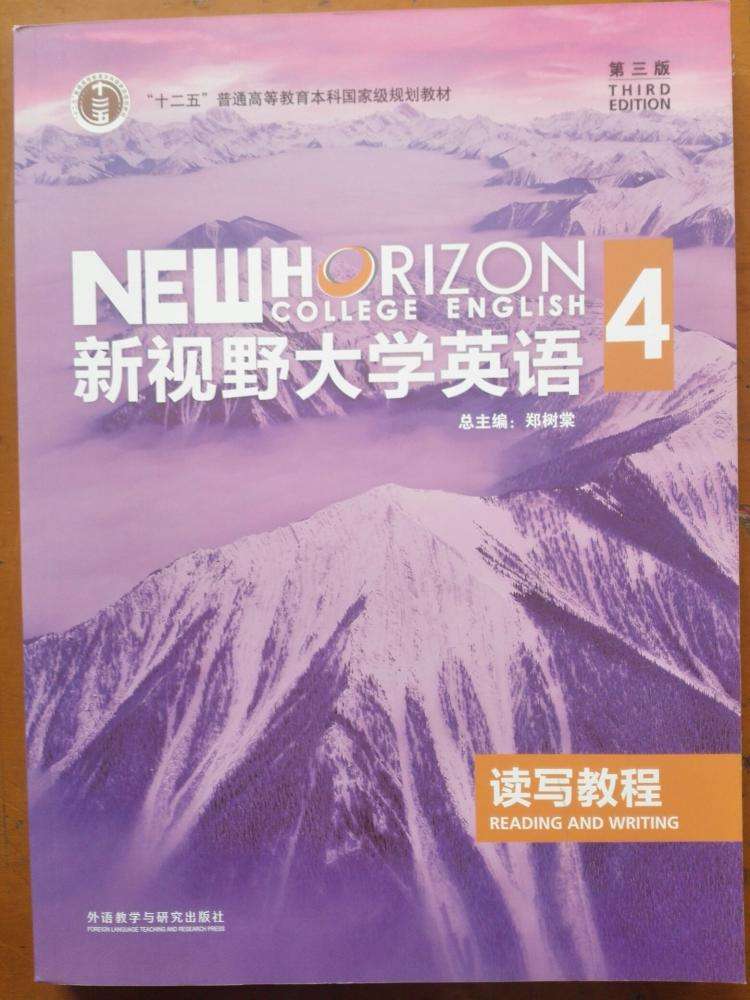 新视野大学英语4第三版读写教程