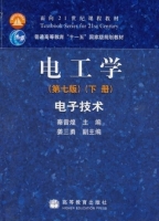 电工学 电子技术 第七版 下册