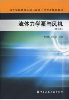 流体力学泵与风机(第五版)