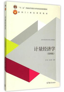 计量经济学（第四版）