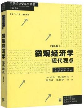 微观经济学现代观点第9版