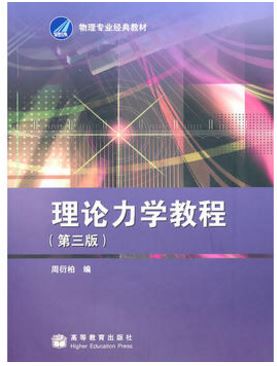  理论力学教程（第三版）
