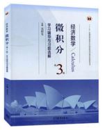 经济数学微积分第三版
