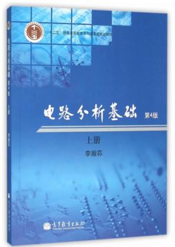 电路分析基础第4版上册