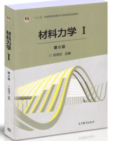材料力学I 1(第6版)第六版
