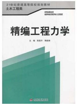 精编工程力学
