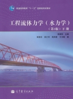 工程流体力学 水力学 第3版 下册