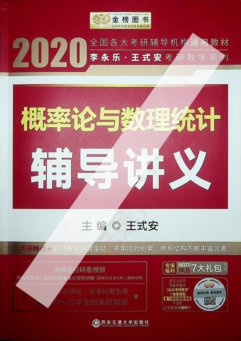 2020考研 概率论与数理统计 辅导讲义 王式安