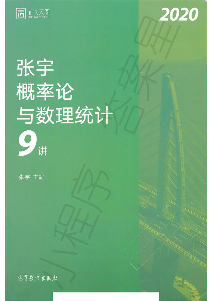 2020张宇考研数学36讲之概率论与数理统计9讲