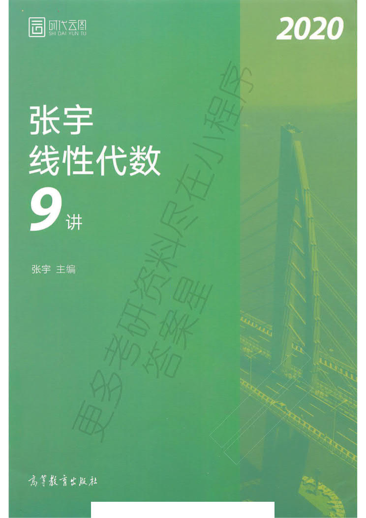 2020年考研数学张宇36讲之线性代数9讲