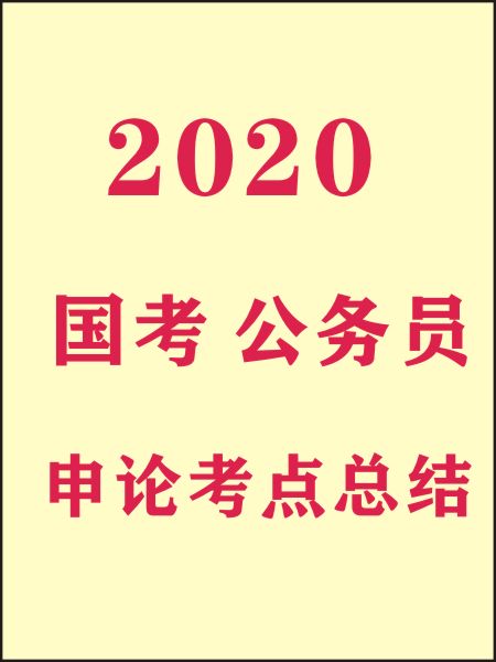 申论考点一本通