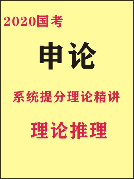 2020公务员考试系统提分班理论精讲申论