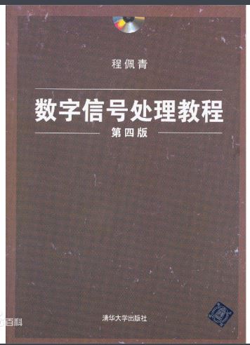 数字信号处理教程（第四版）