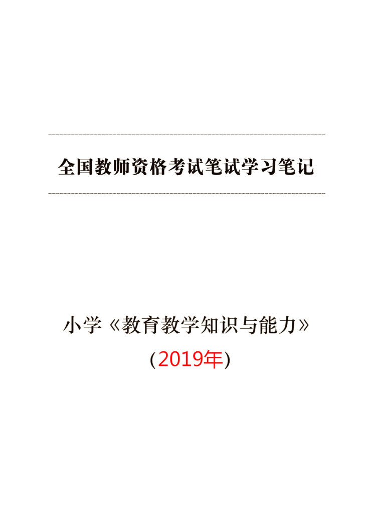 教师资格证考试（小学教育知识与能力）