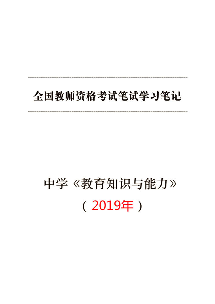 教资中学教育知识与能力