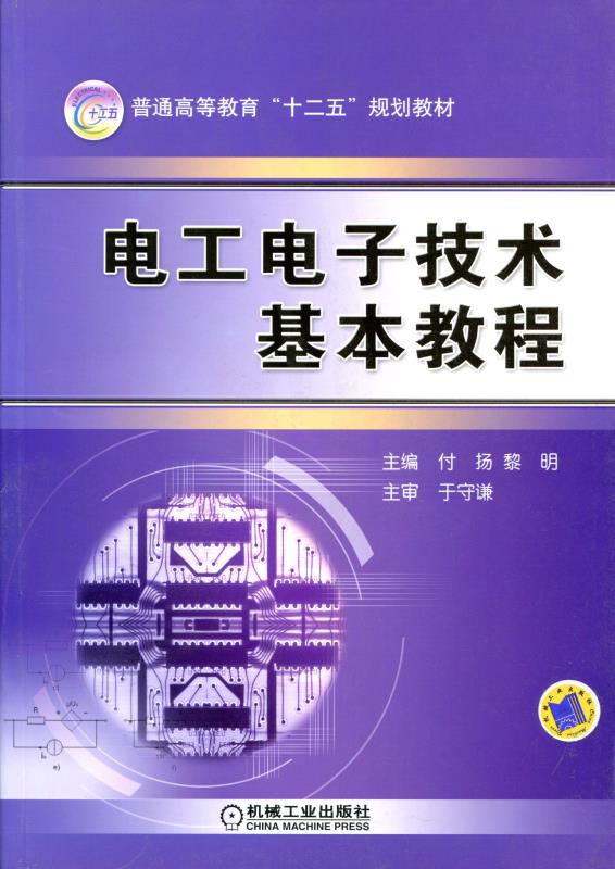 电工电子技术基本教程