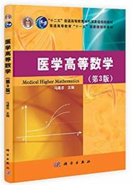 医学高等数学（第三版）