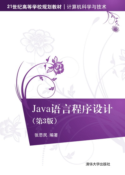 Java语言程序设计（第3版）