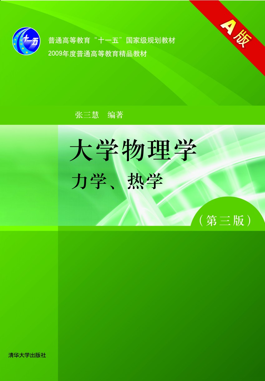 大学物理学（第三版）力学、电磁学