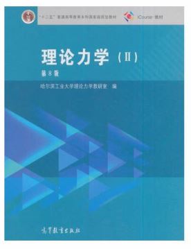 理论力学(II) 第8版