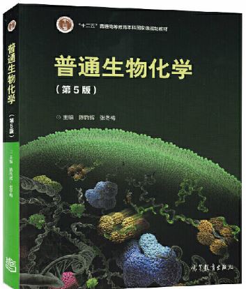 普通生物化学 第五版