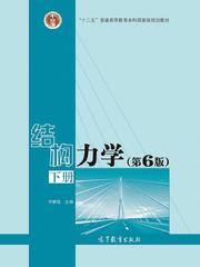 结构力学（第6版）下册