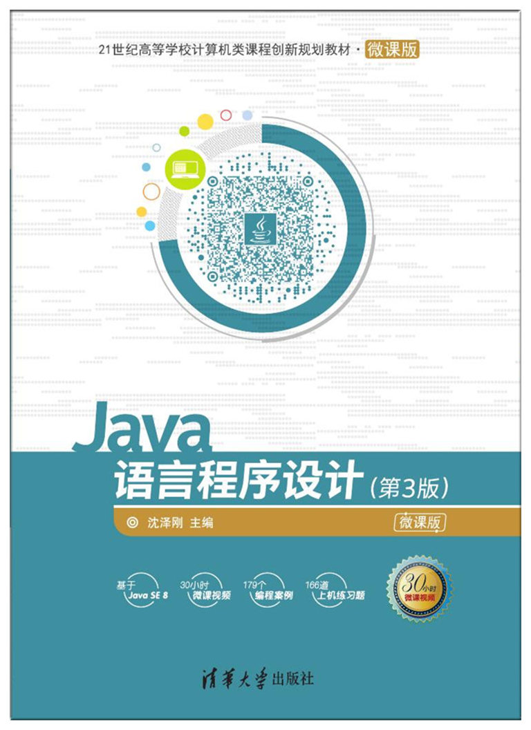 Java语言程序设计（第3版）