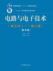 电路与电子技术（电工学Ⅰ）（第2版）