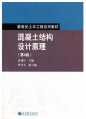 混凝土结构设计原理(第4版）