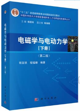 电磁学与电动力学（下册）（第二版）