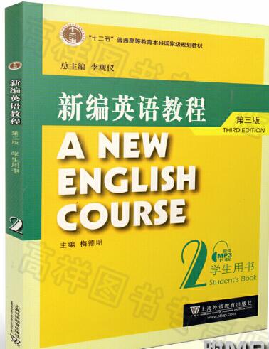 新编英语教程2 第三版 教材及练习册答案