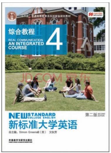 新标准大学英语  综合教程4 第二版 