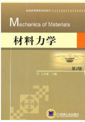 材料力学 第2版