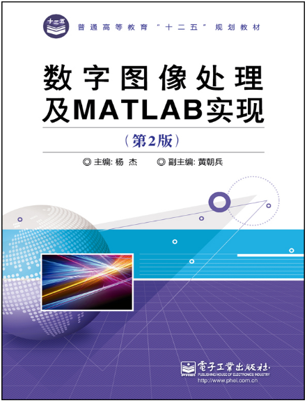 数字图像处理及MATLAB实现（第2版）