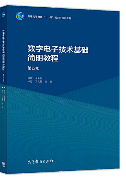  数字电子技术基础简明教程（第四版）